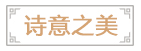 诗意之美.jpg
