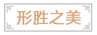 形胜之美.jpg