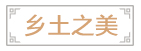 乡土之美.jpg