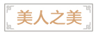 美人之美.jpg
