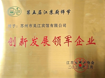 2024.3宾馆在第五届江苏厨师节中被省烹饪协会评为创新发展领军企业_副本.jpg